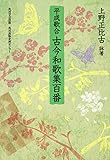 平成歌合 古今和歌集百番