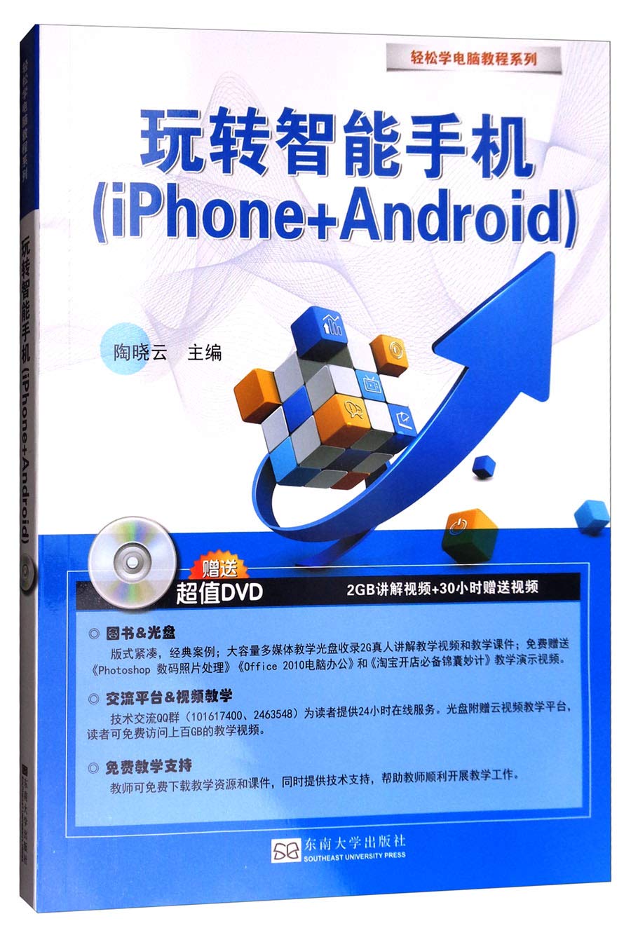 轻松学电脑教程系列 玩转智能手机 Iphone Android 附光盘 陶晓云 9787564172244 Amazon Com Books