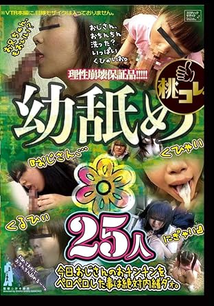 監修 汁々番長 幼い素人娘 幼舐め 25人 Dvd アダルトdvd Amazon アマゾン 監修 汁々番長 幼い素人娘 幼舐め 25人 Dvd アダルトdvd Amazon アマゾン