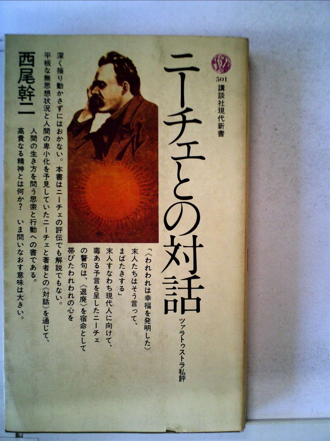 ニーチェとの対話 ツァラトゥストラ私評 1978年 講談社現代新書 本 通販 Amazon