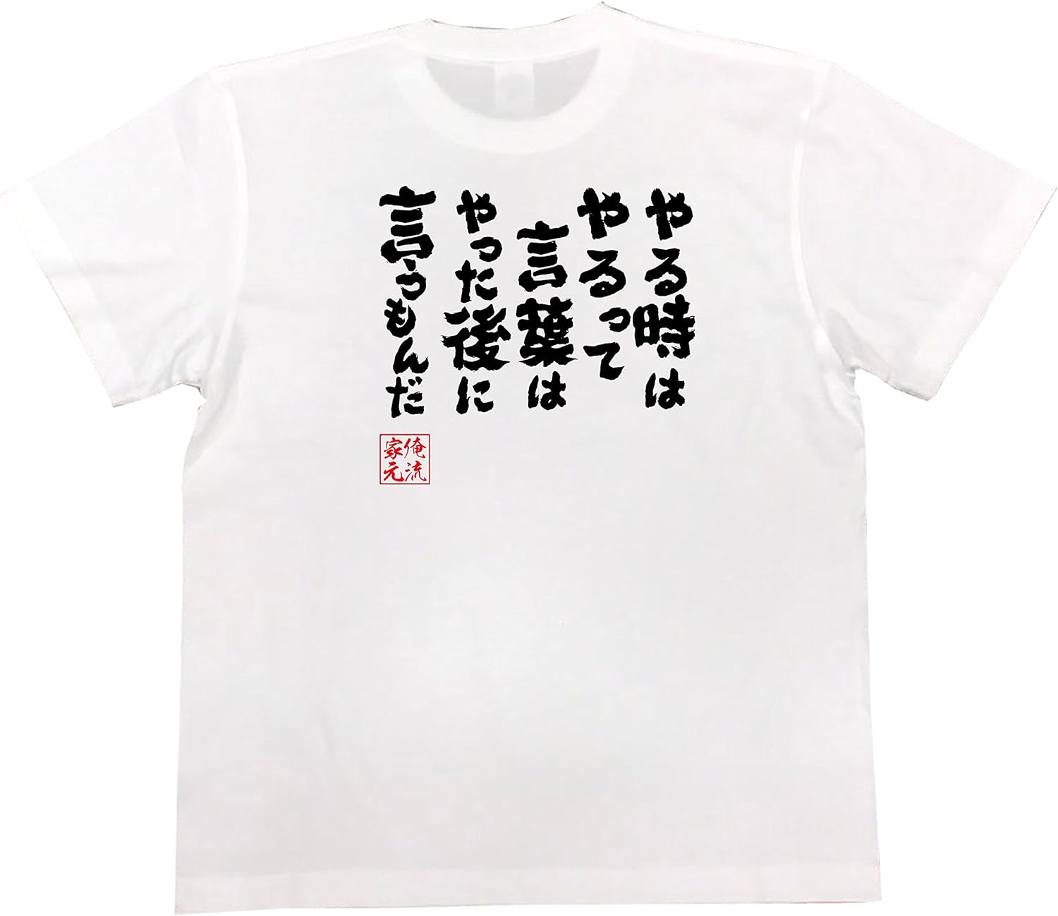 Amazon おもしろ Tシャツ の 俺流総本家 やる時はやるって言葉はやった後に言うもんだ 面白いtシャツ Tシャツ メンズ 半袖 長袖 白 黒 オリジナルプリント 通販