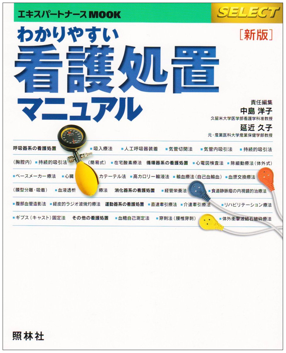 わかりやすい看護処置マニュアル エキスパートナースmook Select 4 Amazon Com Books