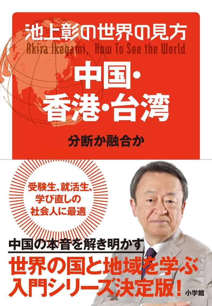 池上彰の世界の見方 中国 香港 台湾 分断か融合か Amazon Es Libros 池上彰の世界の見方 中国 香港 台湾 分断か融合か Amazon Es Libros