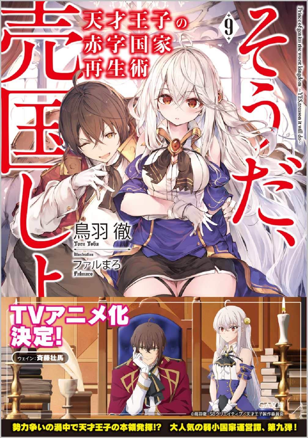 天才王子の赤字国家再生術9 そうだ 売国しよう Ga文庫 Amazon Com Books