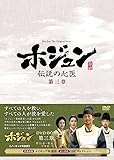 [DVD]ホジュン~伝説の心医~(ノーカット完全版) DVD-BOX 第三章