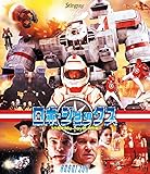 ロボ・ジョックス 30周年Blu-ray超・特別版 [Blu-ray]