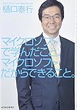 マイクロソフトで学んだこと、マイクロソフトだからできること。