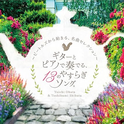 Amazon ギターとピアノで奏でる 13のやすらぎソング ビートルズ