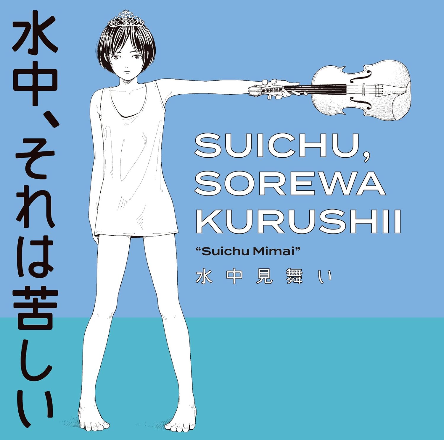 Amazon 水中見舞い 水中 それは苦しい J Pop 音楽