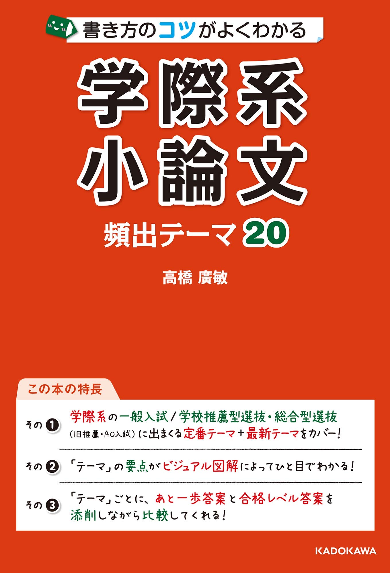 書き方のコツがよくわかる 学際系小論文 頻出テーマ 高橋廣敏 本 通販 Amazon