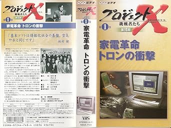 Amazon Co Jp プロジェクトx 挑戦者たち 第vii期 家電革命 トロンの衝撃 Vhs 国井雅比古 膳場貴子 田口トモロヲ ビデオ