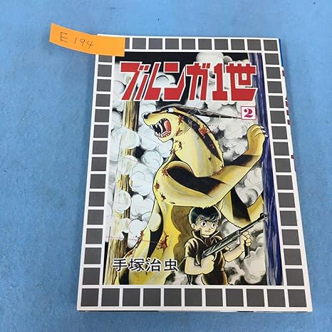 Amazon Co Jp ブルンガ1世 2巻 スターコミックス 手塚治虫 大都社 ホビー 通販
