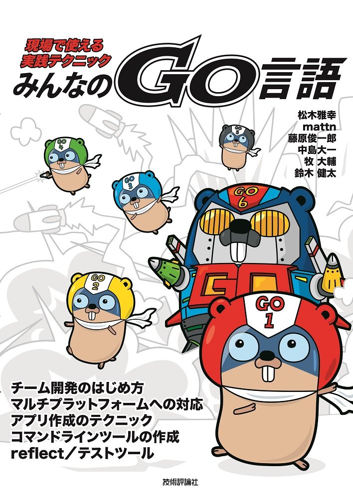 みんなのgo言語 現場で使える実践テクニック 松木雅幸 Mattn 藤原俊一郎 中島大一 牧 大輔 鈴木健太 稲葉貴洋 本 通販 Amazon