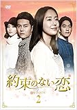 [DVD]約束のない恋 DVD-BOX2