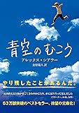 青空のむこう