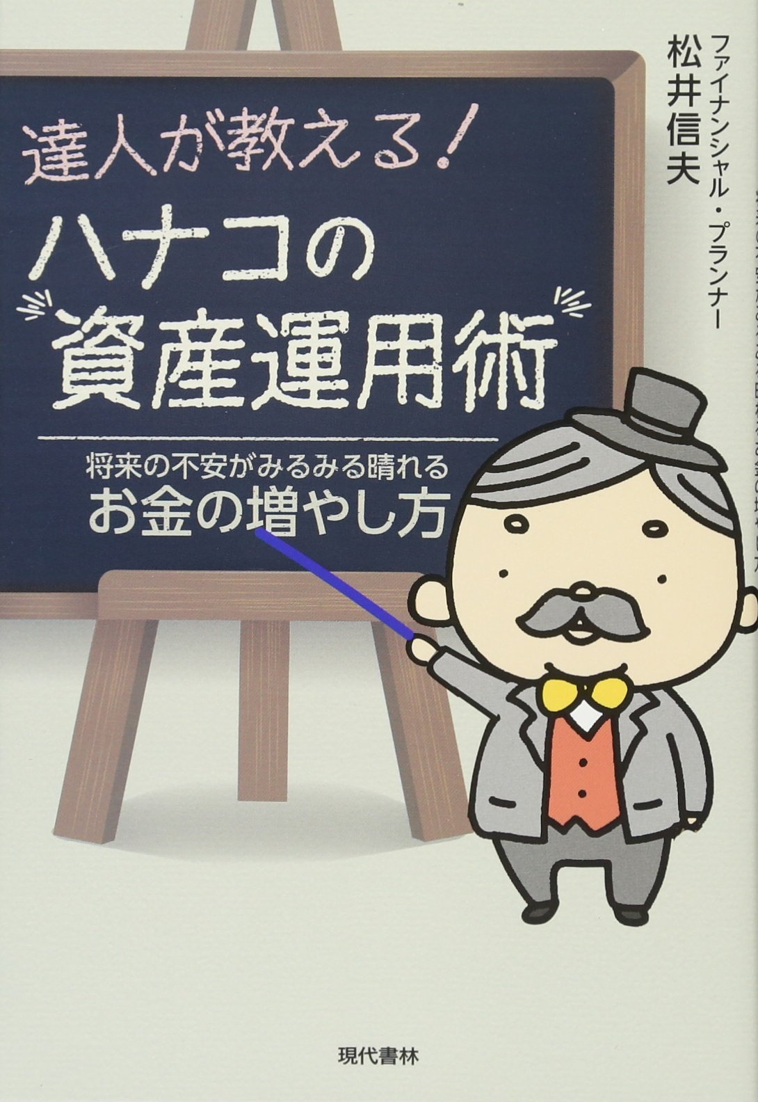 Amazon Fr 達人が教える ハナコの資産運用術 将来の不安がみるみる晴れるお金の増やし方 Livres