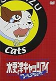 木更津キャッツアイワールドシリーズ 通常版 [DVD]