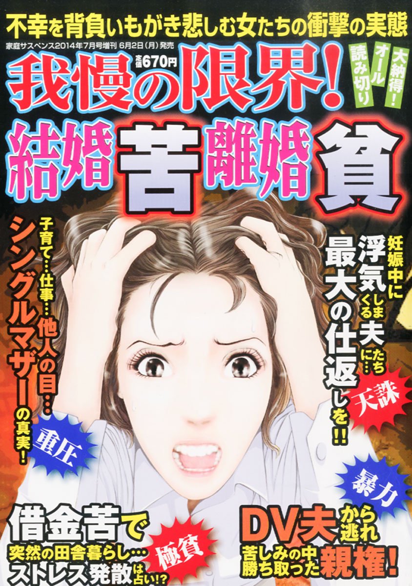 我慢の限界 結婚苦 離婚貧 14年 07月号 雑誌 Amazon Com Books