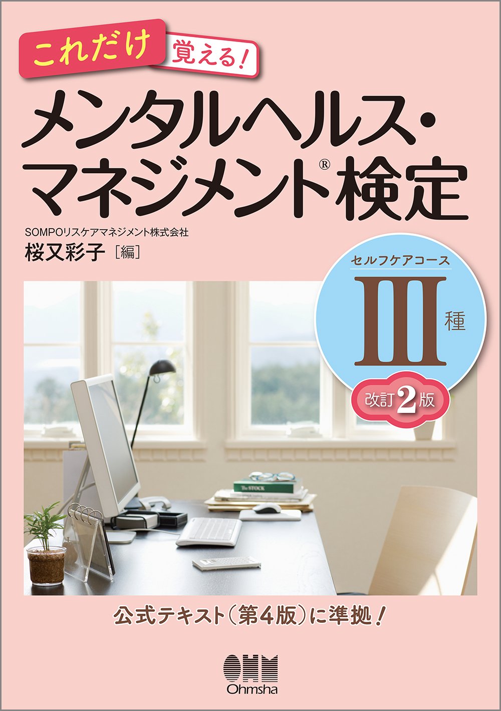 これだけ覚える メンタルヘルス マネジメント R 検定iii種 セルフケアコース 改訂2版 Sompoリスケアマネジメント株式会社 桜又 彩子 本 通販 Amazon