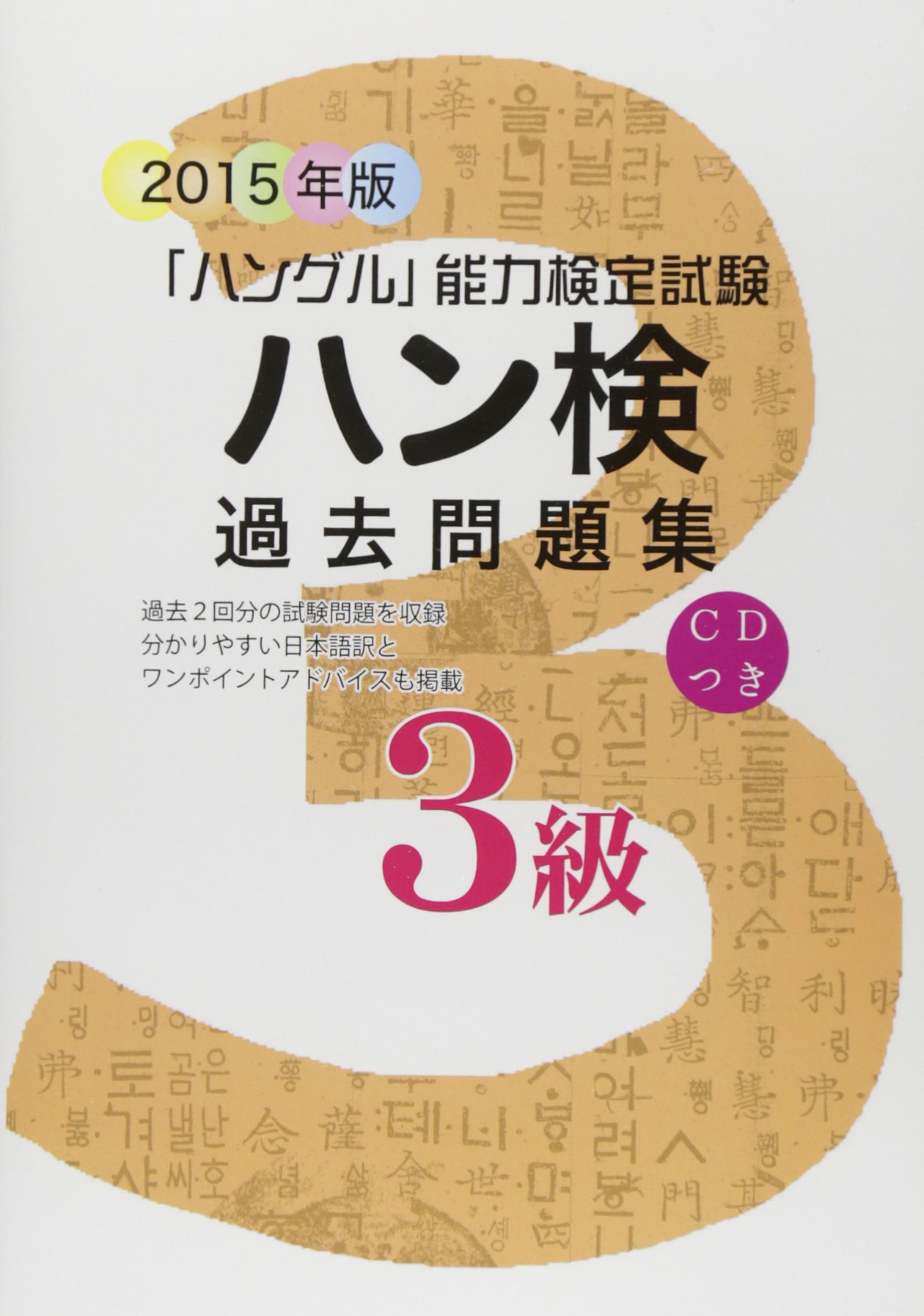 ハン検過去問題集3級 15年版 ハングル能力検定協会 本 通販 Amazon