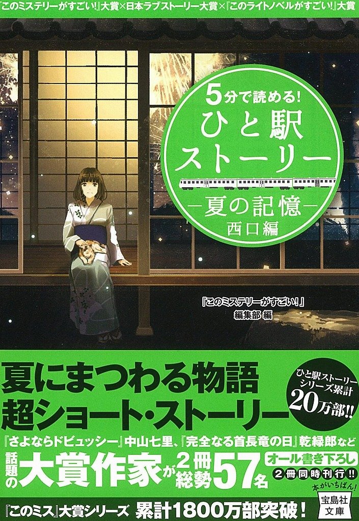 5分で読める ひと駅ストーリー 夏の記憶 西口編 宝島社文庫 このミステリーがすごい 編集部 本 通販 Amazon