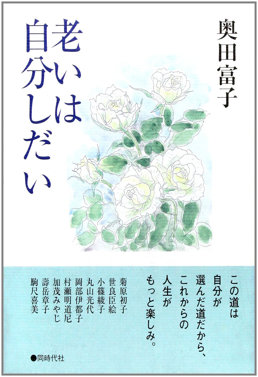 老いは自分しだい 奥田 富子 本 通販 Amazon