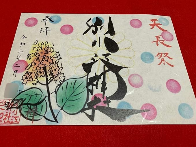 Amazon Co Jp 頒布終了 お一人様１枚 愛知県 別小江神社 ２月 天長祭 今上天皇 梓イラスト カラフル見開き 御朱印 ホビー