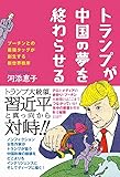 トランプが中国の夢を終わらせる - プーチンとの最強タッグが創生する新世界秩序 -