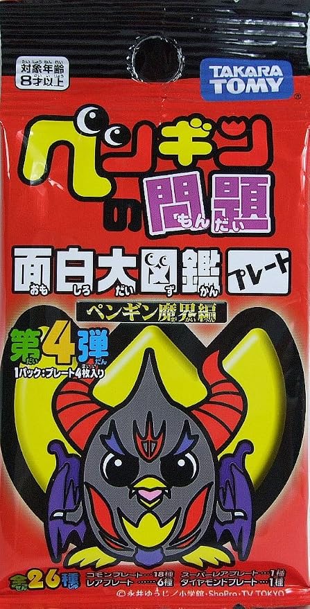 Amazon ペンギンの問題 面白大図鑑プレート 第4弾 ペンギン魔界編 Single Pack トレカ 通販