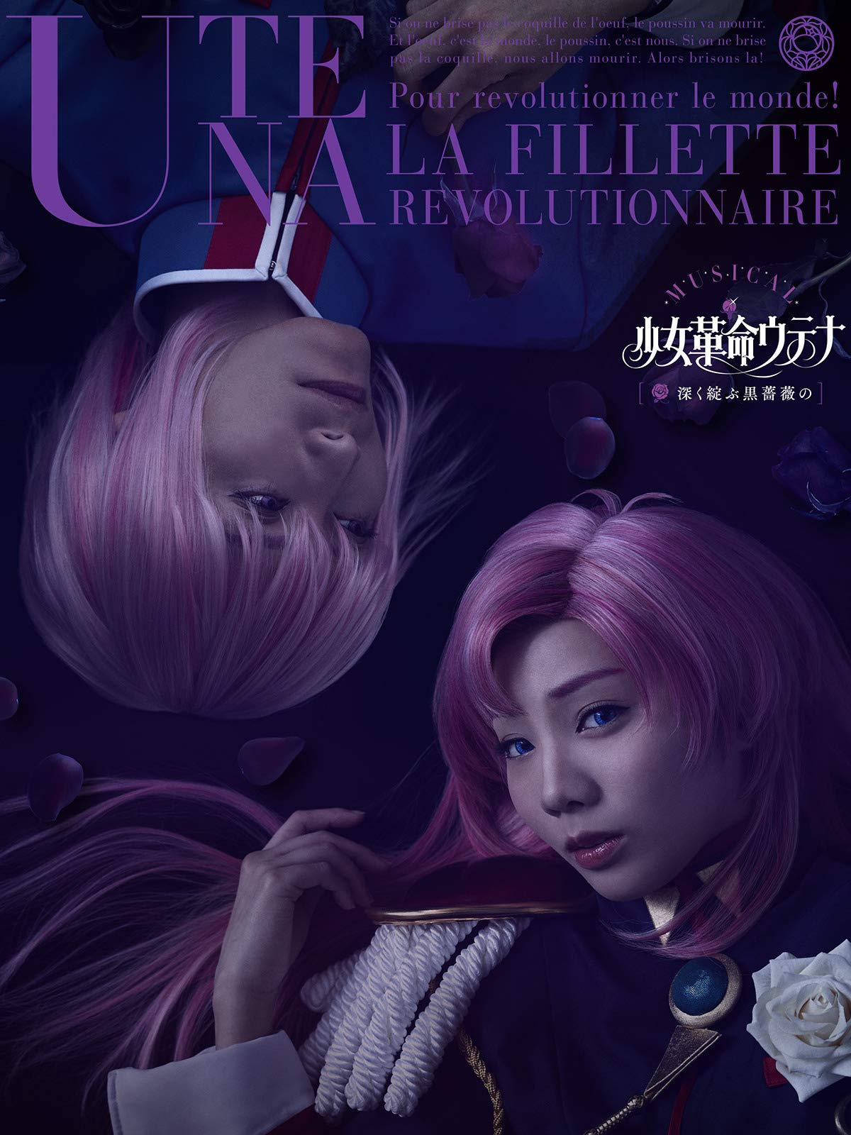 Amazon Co Jp ミュージカル 少女革命ウテナ 深く綻ぶ黒薔薇の を観る Prime Video