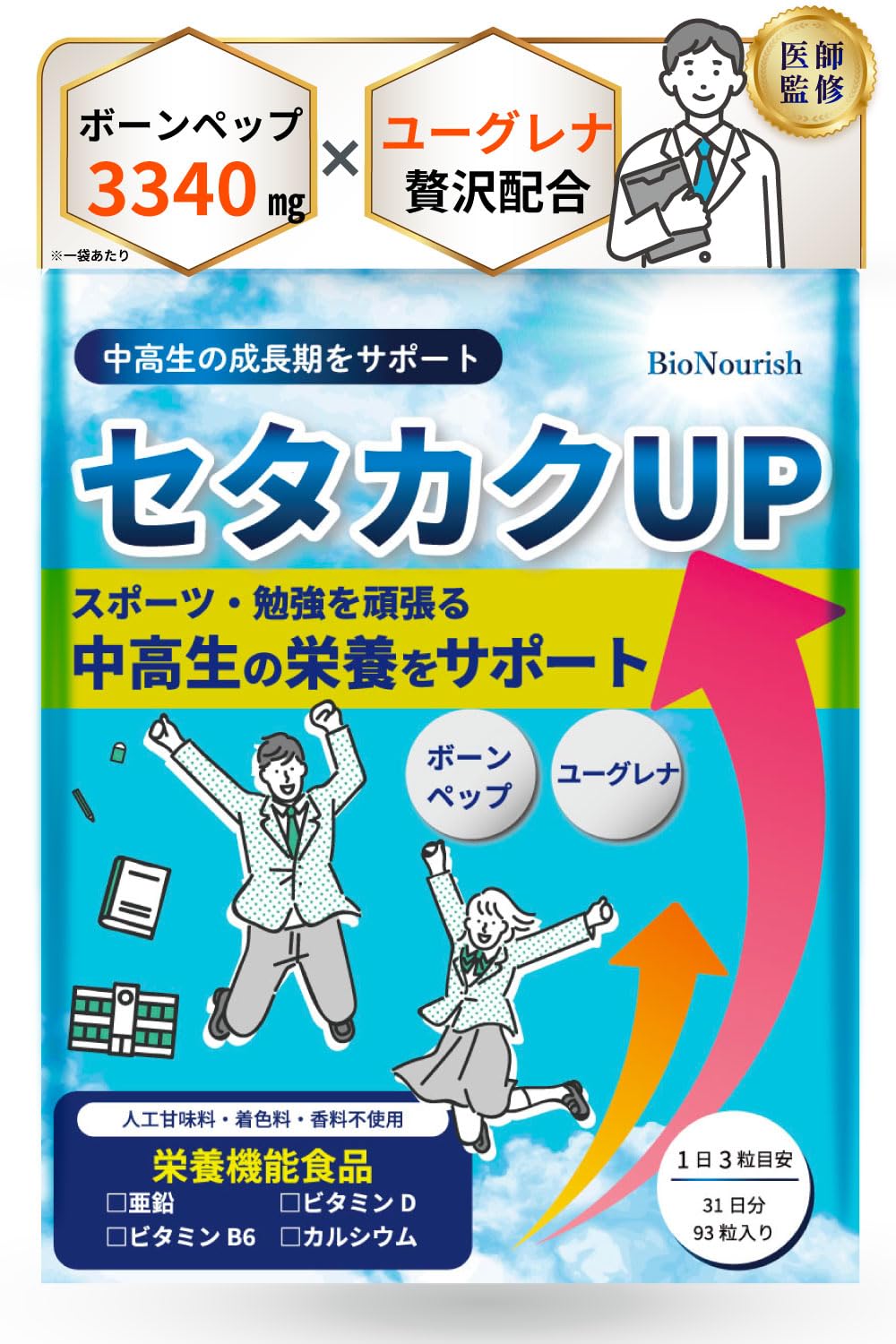 【ボーンペップｘユーグレナｘ4種の栄養機能成分で中高生の伸びる力をサポート】 セタカクUP 【医師監修ｘ製薬会社と共同開発】 カルシウム 成長 身長 サプリ 亜鉛 人工甘味料不使用 (1袋（31日分）) の商品画像