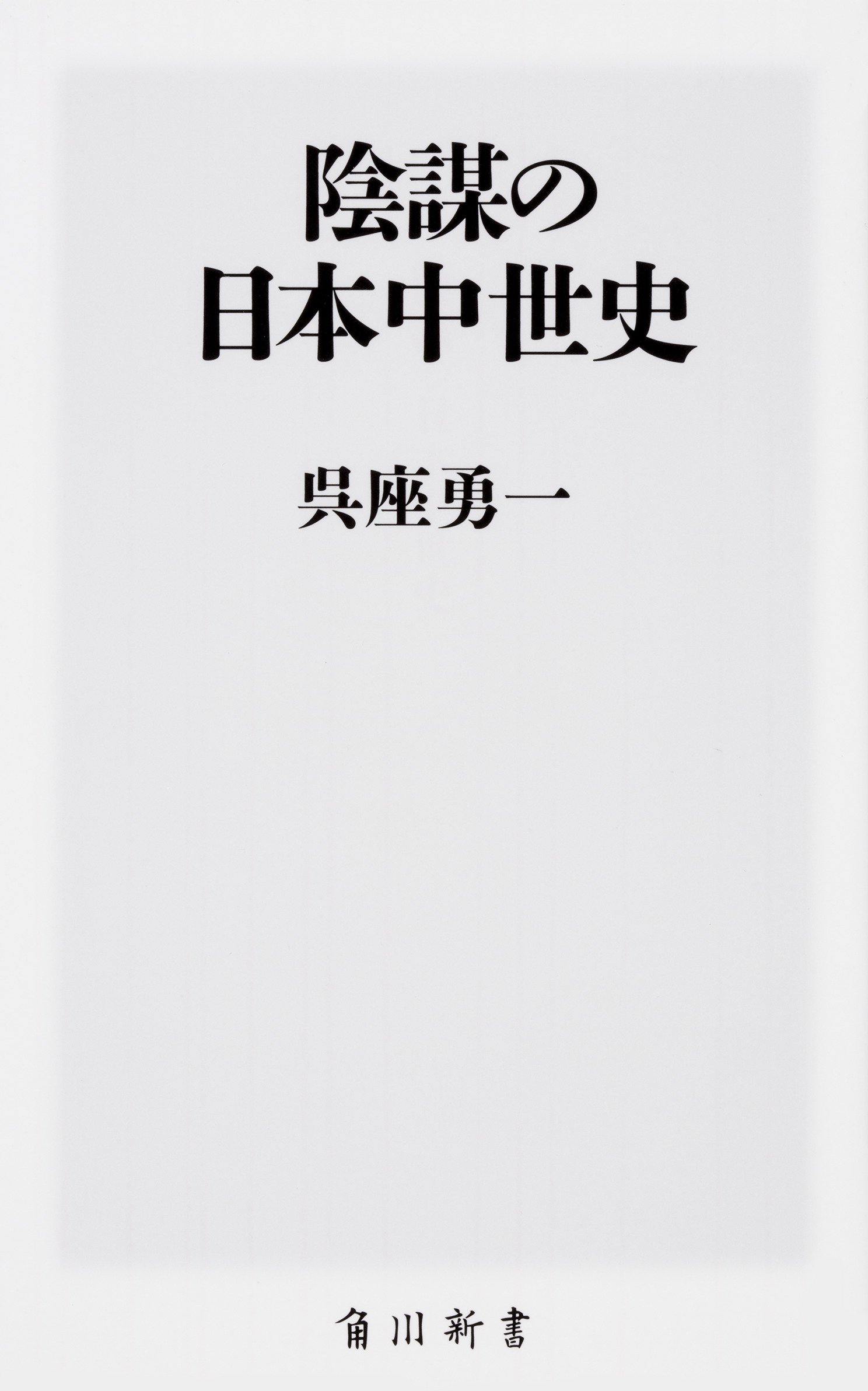 陰謀の日本中世史 角川新書 呉座 勇一 本 通販 Amazon