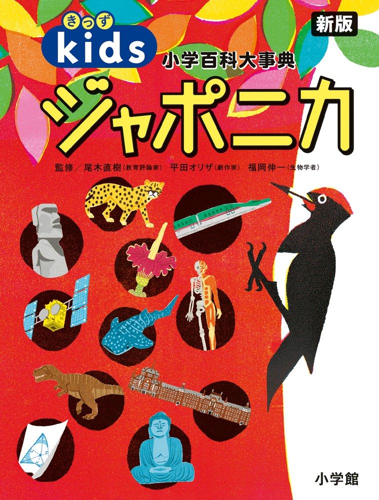 きっずジャポニカ 新版 小学百科大事典 小学百科大事典きっずジャポニカ きっずジャポニカ 新版 小学百科大事典 小学百科大事典きっずジャポニカ 尾木 直樹 平田 オリザ 福岡 伸一 本 通販 Amazon