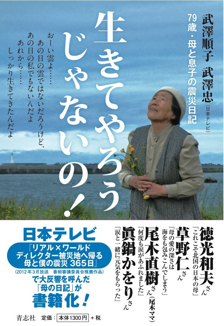 生きてやろうじゃないの 武澤順子 武澤忠 本 通販 Amazon