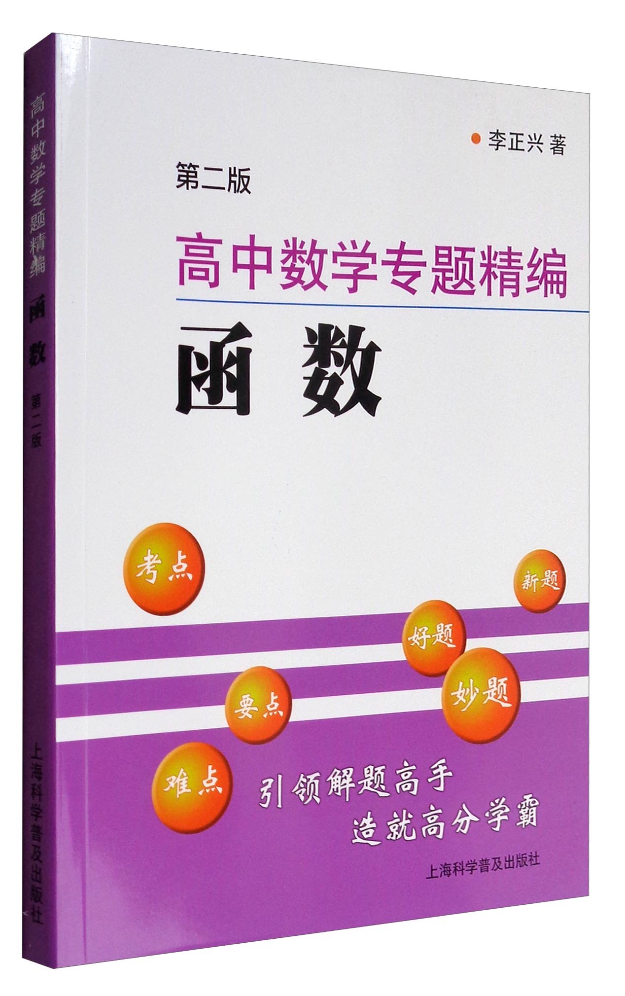 高中数学专题精编 函数 第2版 Amazon Co Uk 李正兴 Books