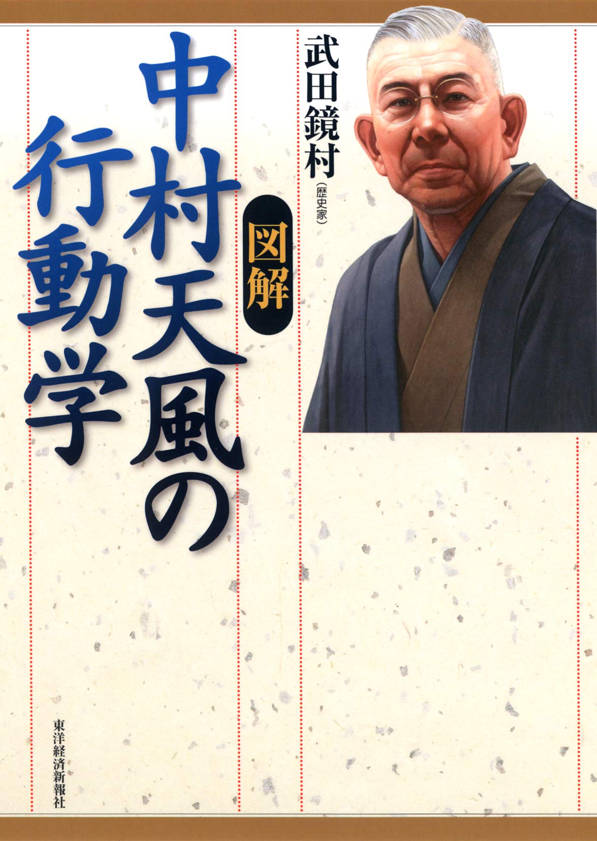 図解 中村天風の行動学 武田 鏡村 本 通販 Amazon