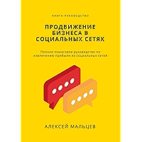 Продвижение бизнеса в социальных сетях: Полное пошаговое руководство по извлечению прибыли из социальных сетей (Russian… book cover
