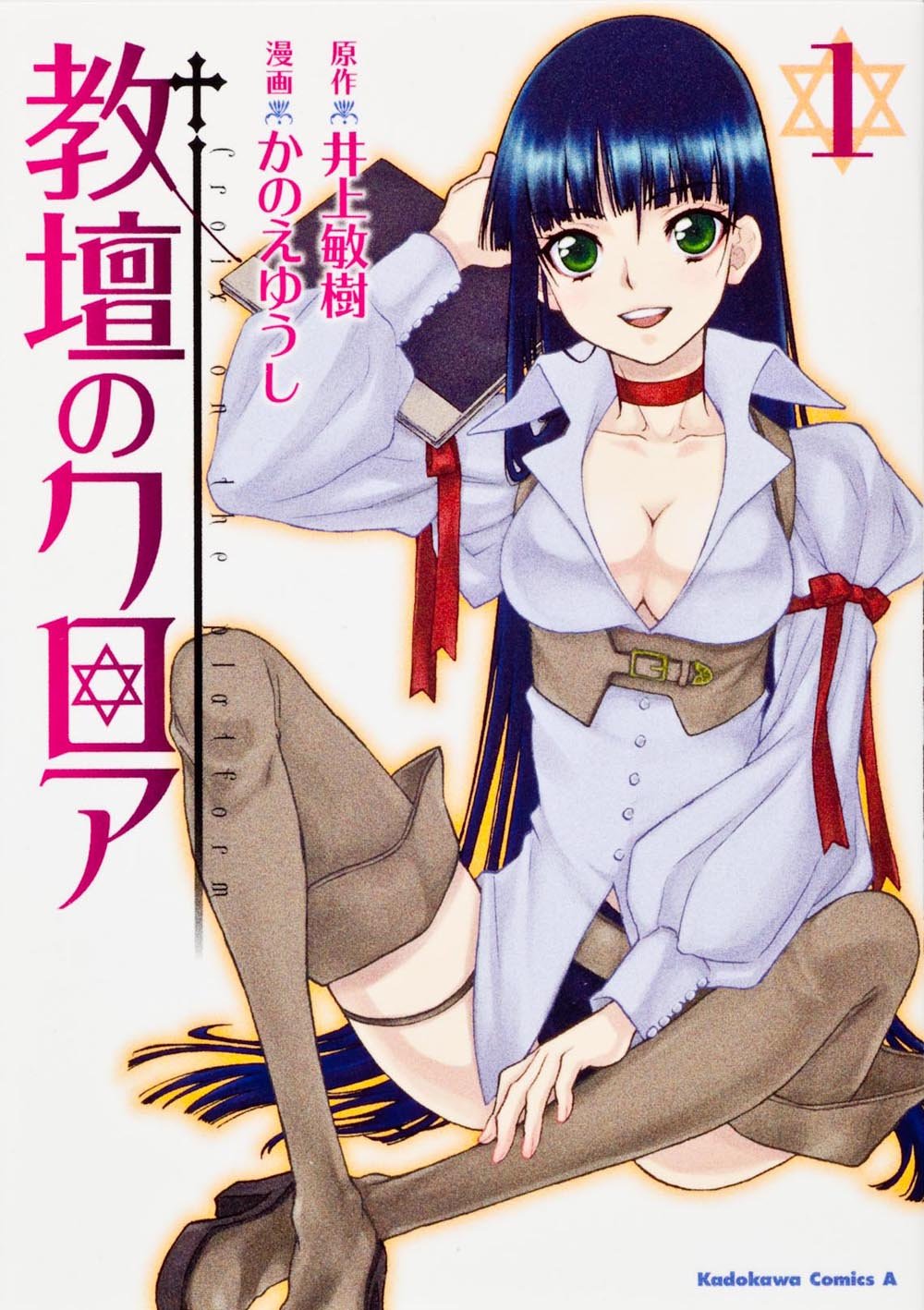 Croix Of The Platform 1 Kadokawa Comics Ace 362 1 12 Isbn Japanese Import Amazon Com Books