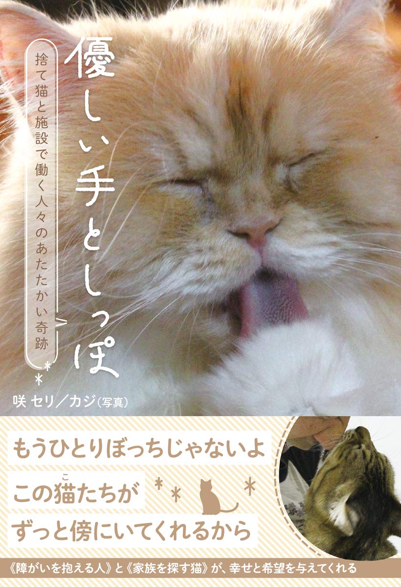 優しい手としっぽ 捨て猫と施設で働く人々のあたたかい奇跡 咲セリ カジ 本 通販 Amazon