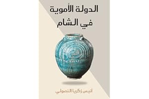 ‫الدولة الأموية في الشام‬ (Arabic Edition)