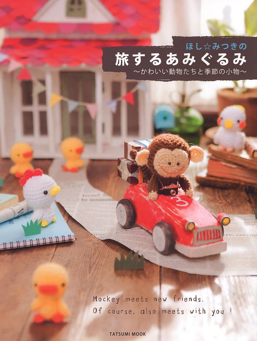 ほしみつきの旅するあみぐるみ かわいい動物たちと季節の小物 タツミムック ほし みつき 本 通販 Amazon