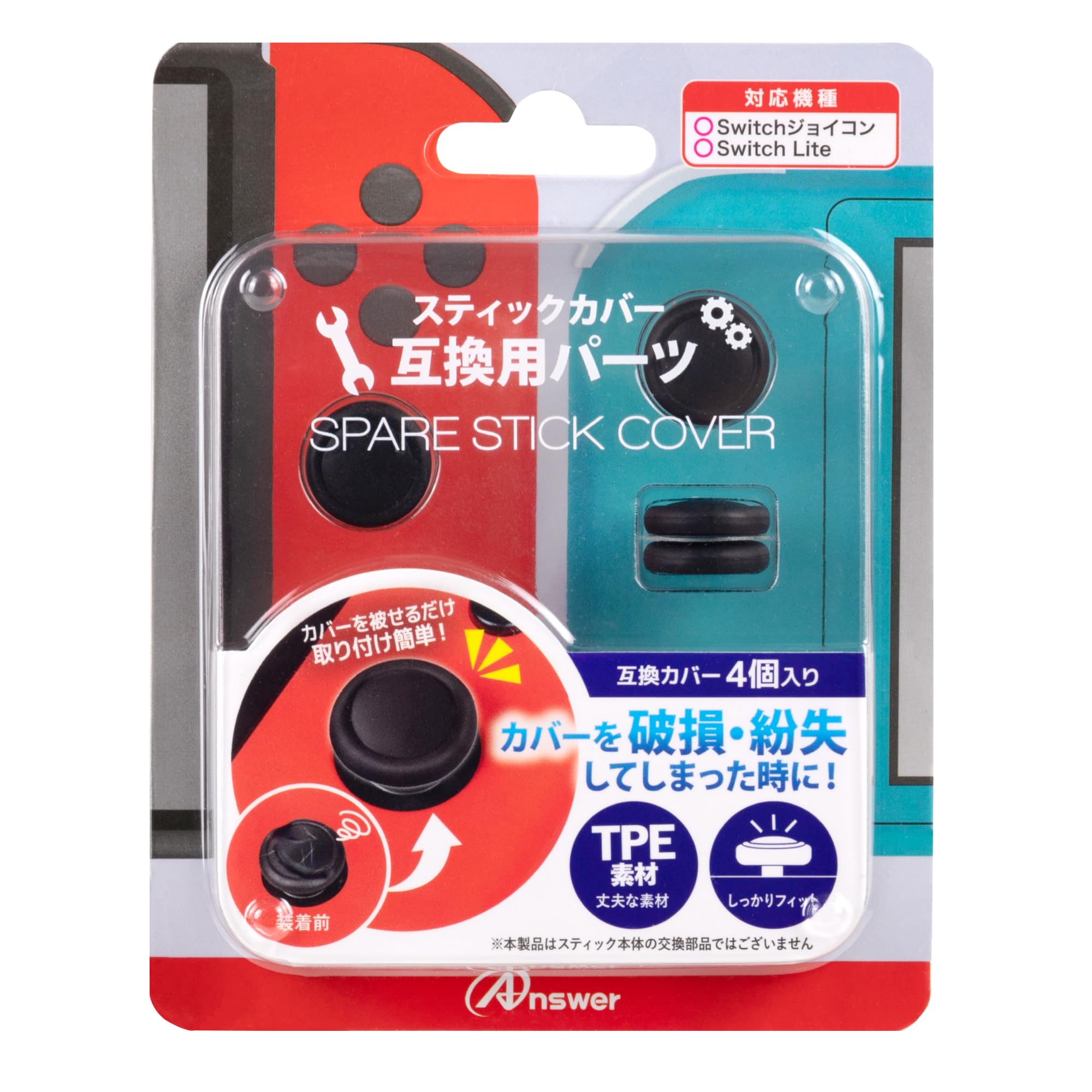 アンサー Switchジョイコン用スペアスティックカバーの商品画像