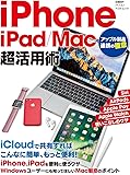 iPhone/iPad/Mac 超活用術 アップル製品連携の極意 (日経BPパソコンベストムック)