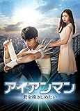 [DVD]アイアンマン〜君を抱きしめたい DVD-BOX1