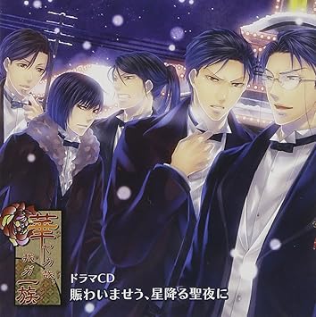 Psp専用ソフト 華ヤカ哉 我ガ一族 ドラマcd ドラマcd 前田剛 宮ノ杜茂 宮内敦士 宮ノ杜正 岡本信彦 宮ノ杜雅 岸尾だいすけ 宮ノ杜博 梯篤司 宮ノ杜進 田坂秀樹 宮ノ杜勇