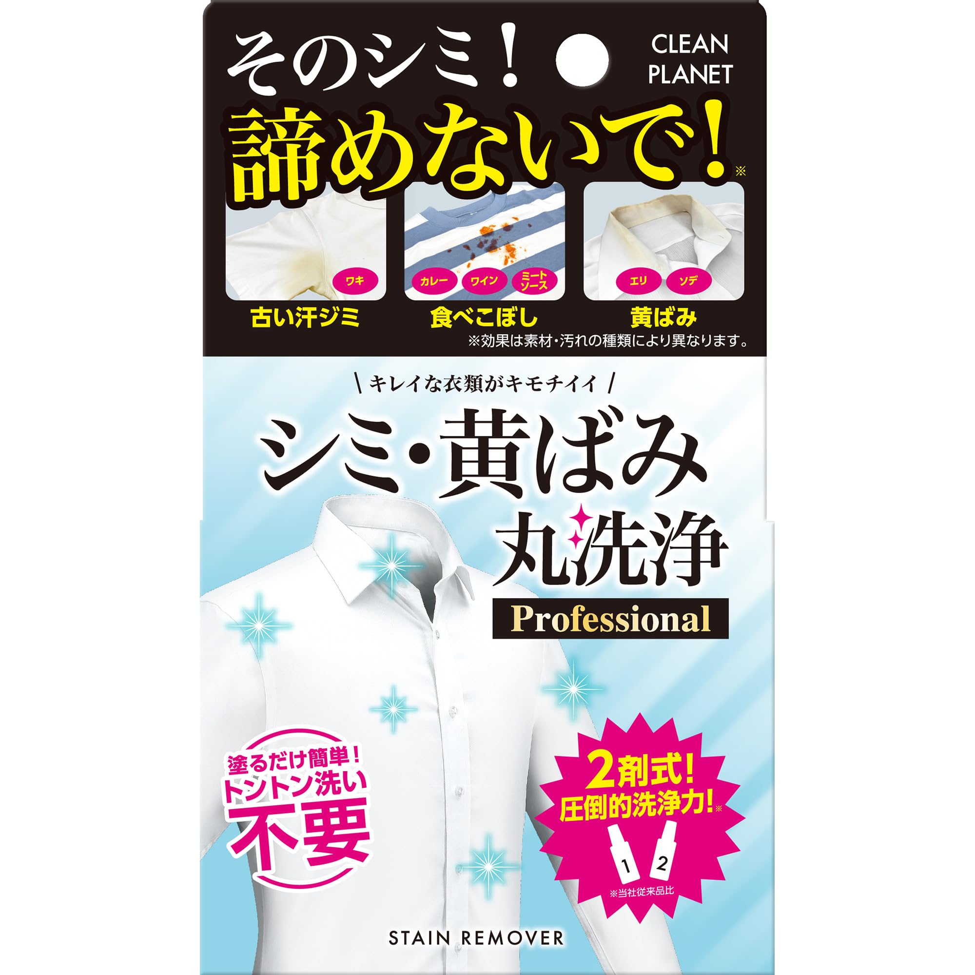 クリーンプラネット シミ・黄ばみ 丸洗浄 [衣類のシミとり漂白剤] Professional 2剤式 1剤20ml 2剤20ml 漂白 分解 塗るだけ 衣類商品画像