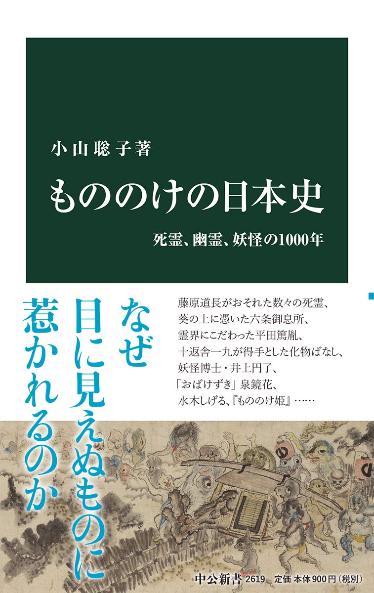 もののけの日本史 死霊 幽霊 妖怪の1000年 中公新書 小山 聡子 本 通販 Amazon