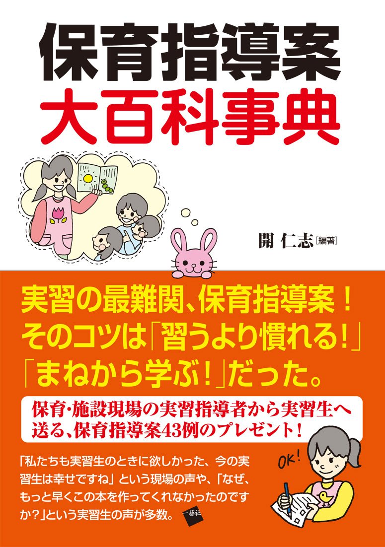 保育指導案 大百科事典 開 仁志 本 通販 Amazon