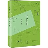 王朔:致女儿书（2015版）