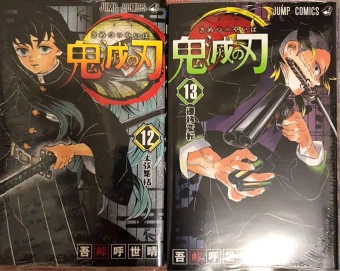 Amazon 鬼滅の刃 12 13 きめつ 漫画 コミック 12巻 13巻 新品 二冊セット おもちゃ ホビー